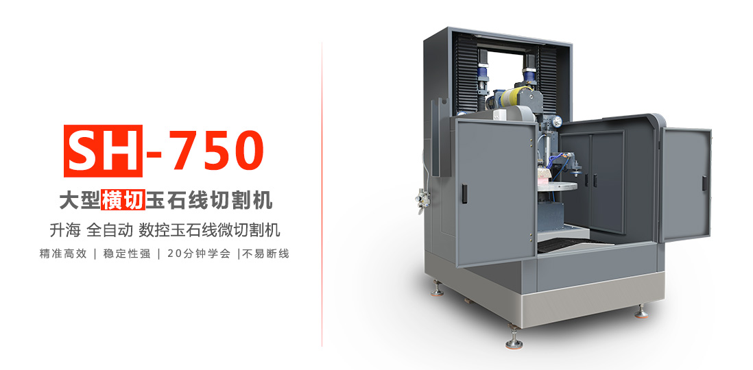 升海玉石线切割机 SH750图片