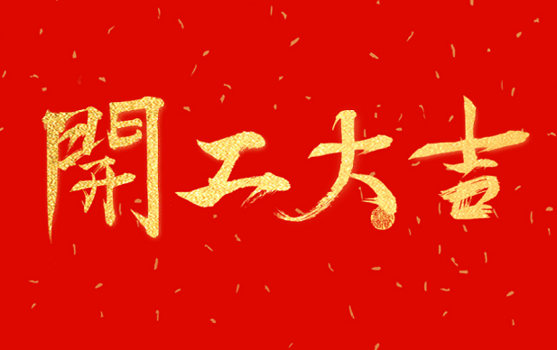 广州升海正式开工啦